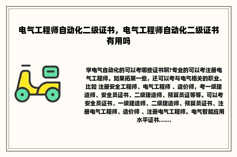 电气工程师自动化二级证书，电气工程师自动化二级证书有用吗