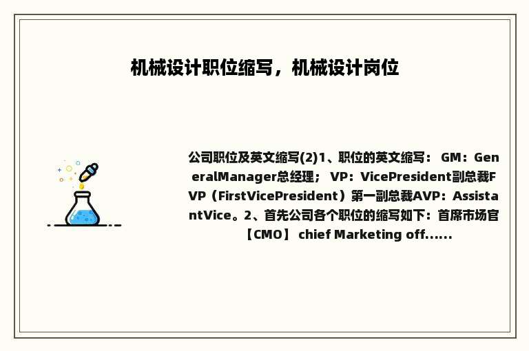 机械设计职位缩写，机械设计岗位