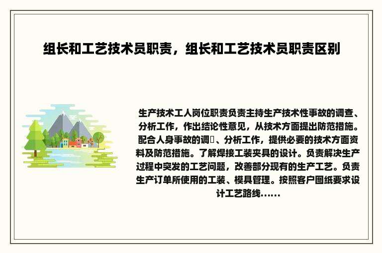 组长和工艺技术员职责，组长和工艺技术员职责区别