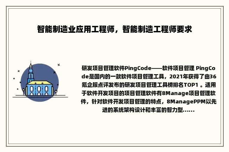 智能制造业应用工程师，智能制造工程师要求