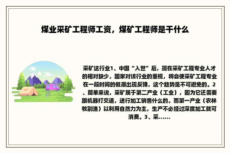 煤业采矿工程师工资，煤矿工程师是干什么