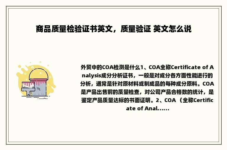 商品质量检验证书英文，质量验证 英文怎么说
