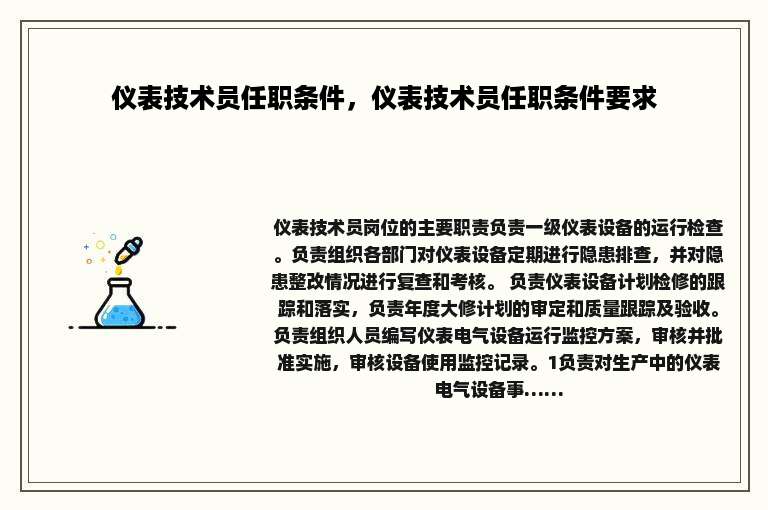 仪表技术员任职条件，仪表技术员任职条件要求