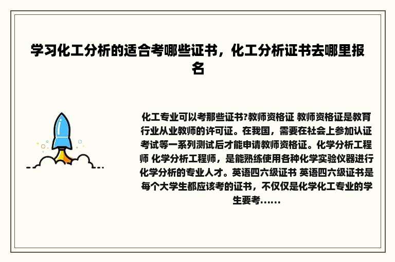 学习化工分析的适合考哪些证书，化工分析证书去哪里报名