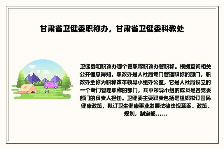 甘肃省卫健委职称办，甘肃省卫健委科教处