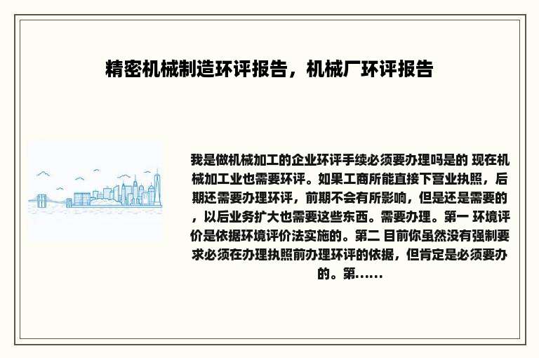 精密机械制造环评报告，机械厂环评报告