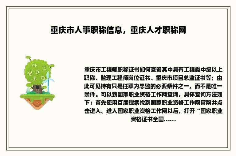 重庆市人事职称信息，重庆人才职称网