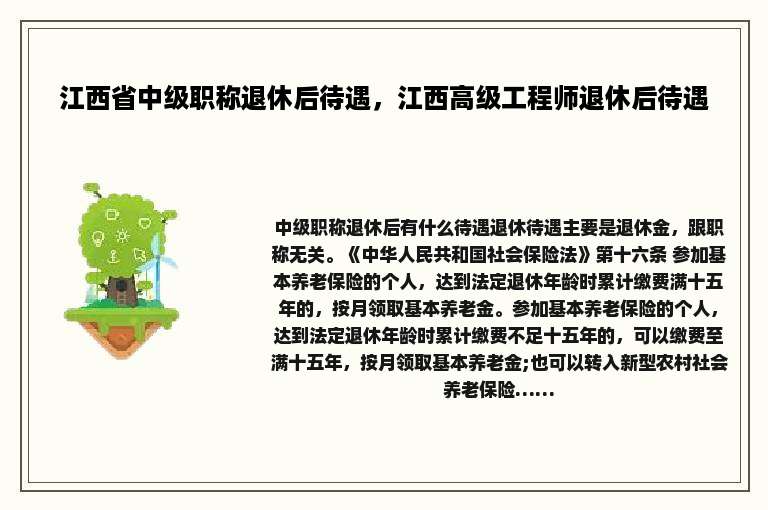 江西省中级职称退休后待遇，江西高级工程师退休后待遇