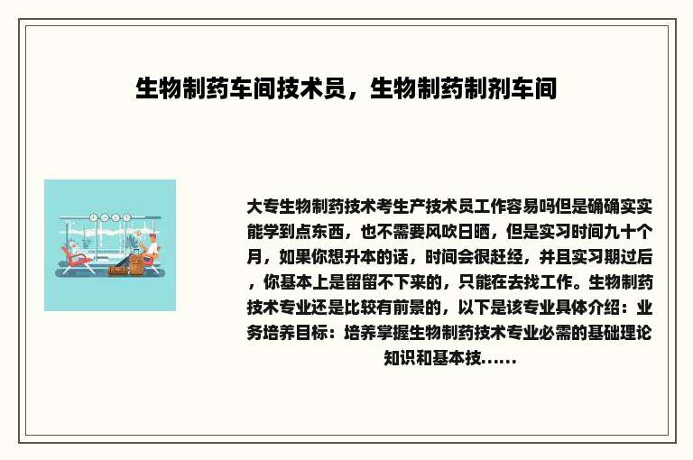 生物制药车间技术员，生物制药制剂车间