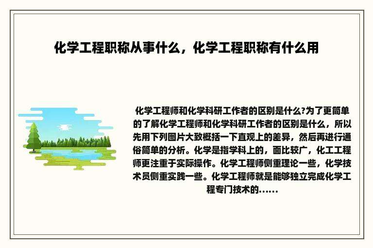 化学工程职称从事什么，化学工程职称有什么用