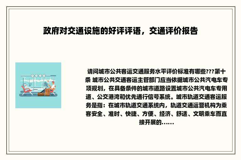 政府对交通设施的好评评语，交通评价报告