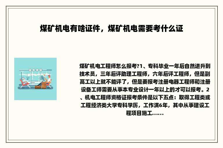 煤矿机电有啥证件，煤矿机电需要考什么证