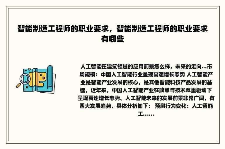 智能制造工程师的职业要求，智能制造工程师的职业要求有哪些