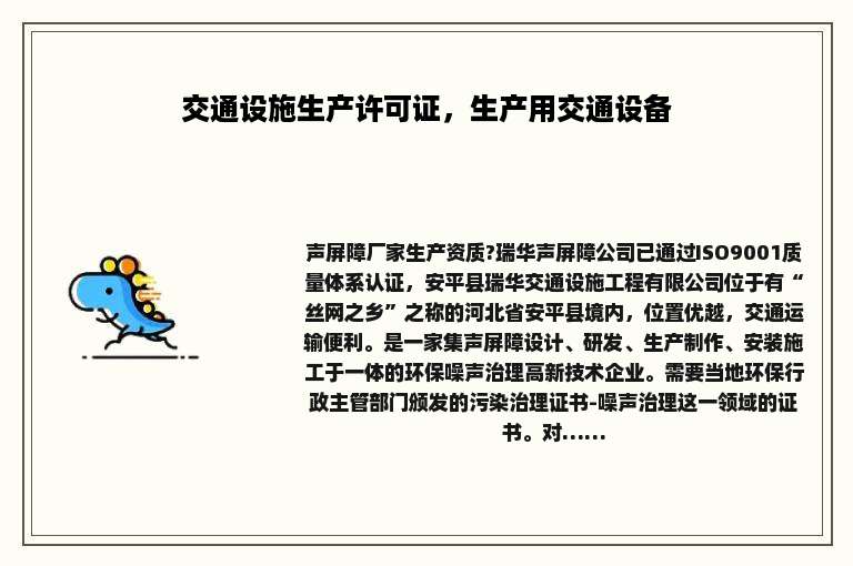 交通设施生产许可证，生产用交通设备
