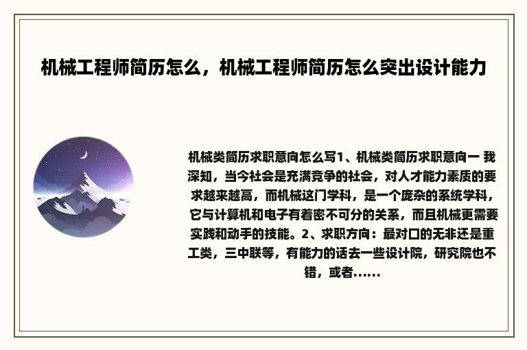 机械工程师简历怎么，机械工程师简历怎么突出设计能力