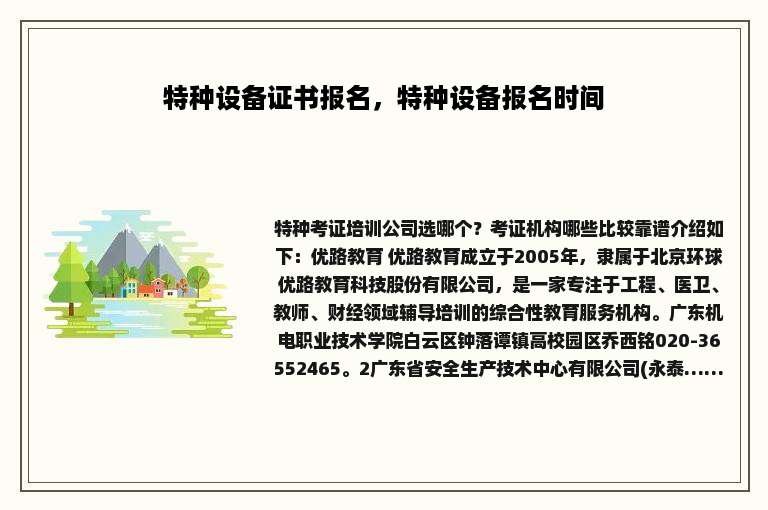 特种设备证书报名，特种设备报名时间