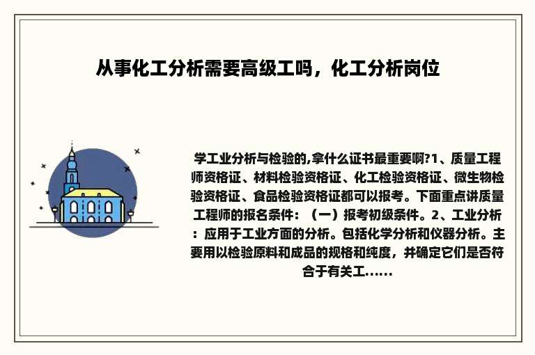 从事化工分析需要高级工吗，化工分析岗位