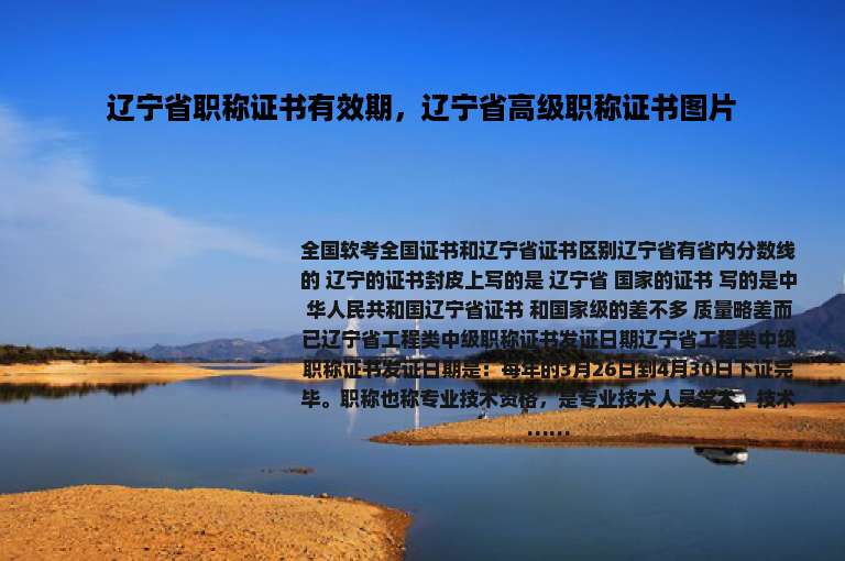 辽宁省职称证书有效期，辽宁省高级职称证书图片