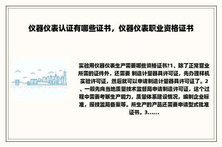 仪器仪表认证有哪些证书，仪器仪表职业资格证书