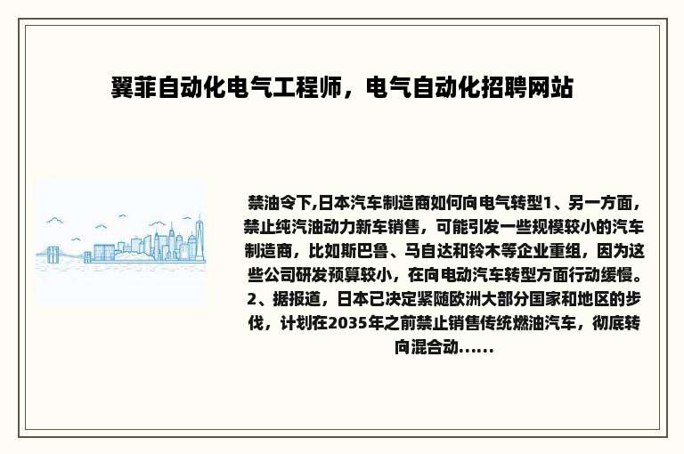 翼菲自动化电气工程师，电气自动化招聘网站