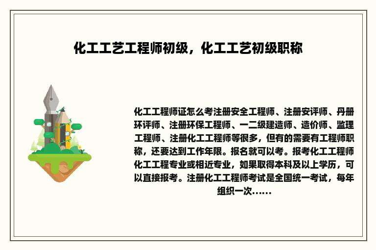化工工艺工程师初级，化工工艺初级职称