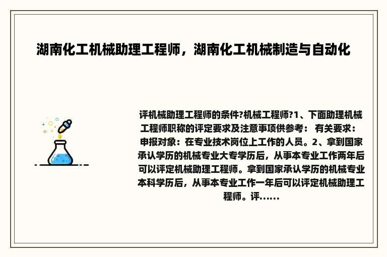 湖南化工机械助理工程师，湖南化工机械制造与自动化