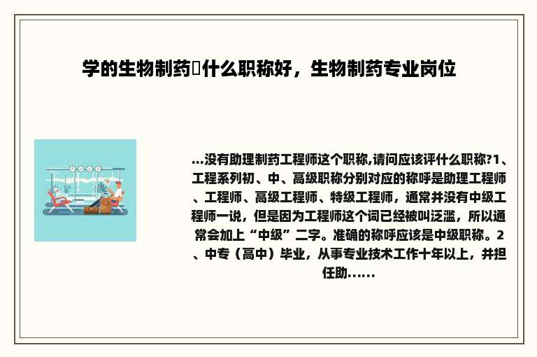 学的生物制药評什么职称好，生物制药专业岗位