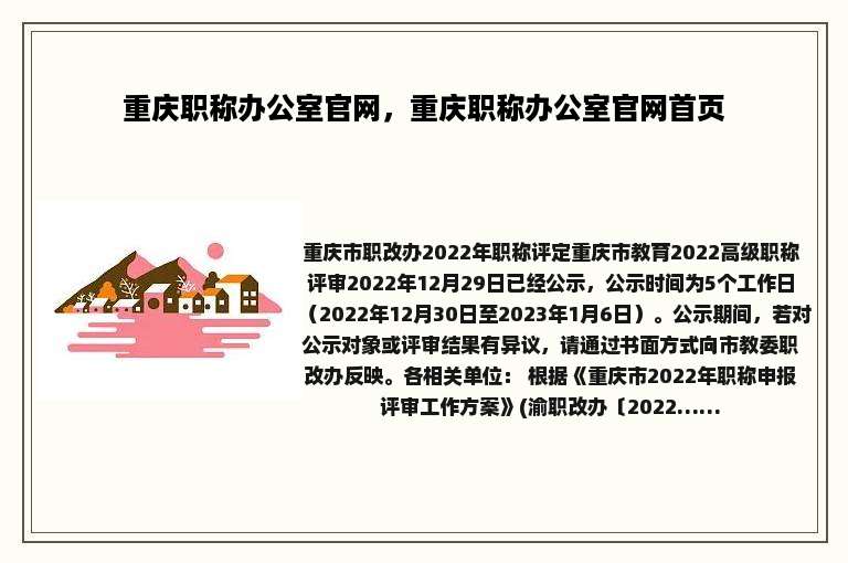 重庆职称办公室官网，重庆职称办公室官网首页
