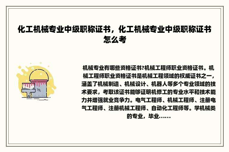 化工机械专业中级职称证书，化工机械专业中级职称证书怎么考