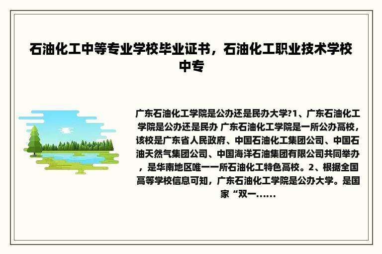 石油化工中等专业学校毕业证书，石油化工职业技术学校中专