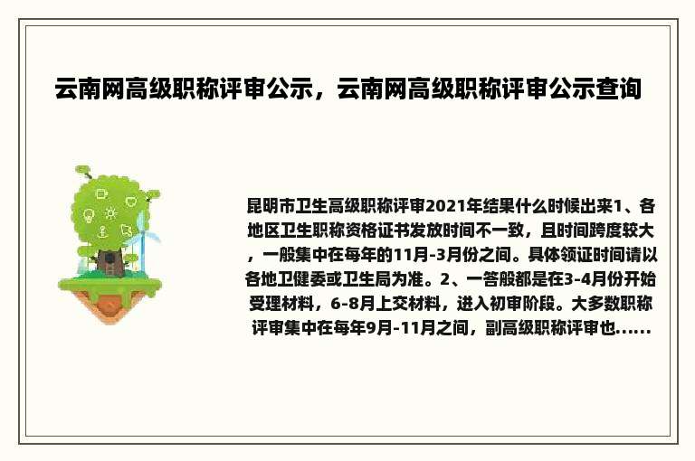 云南网高级职称评审公示，云南网高级职称评审公示查询