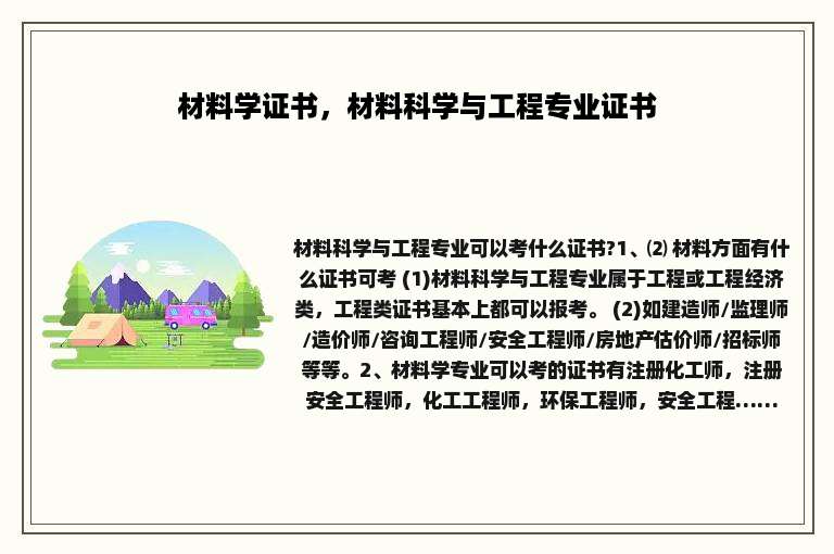 材料学证书，材料科学与工程专业证书