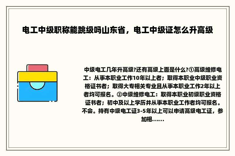 电工中级职称能跳级吗山东省，电工中级证怎么升高级