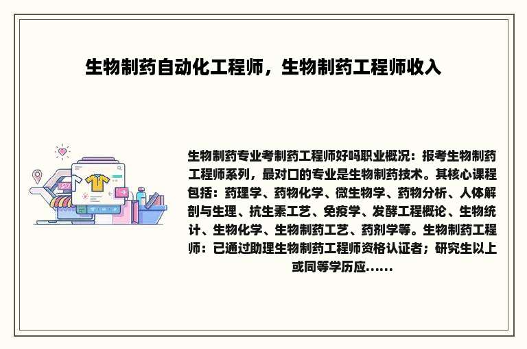 生物制药自动化工程师，生物制药工程师收入