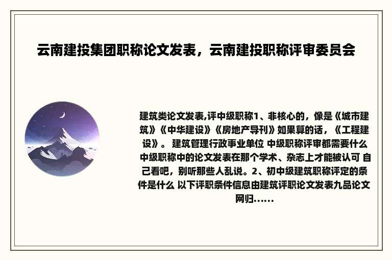 云南建投集团职称论文发表，云南建投职称评审委员会