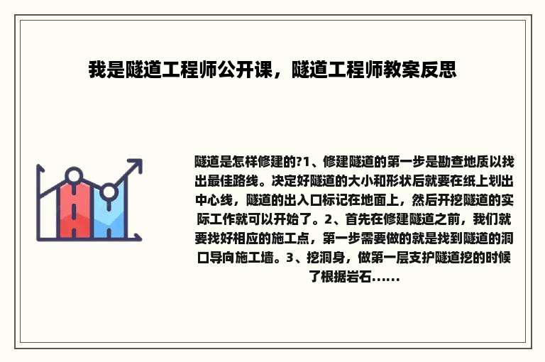 我是隧道工程师公开课，隧道工程师教案反思