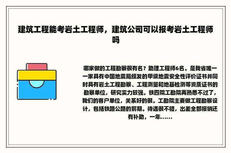 建筑工程能考岩土工程师，建筑公司可以报考岩土工程师吗