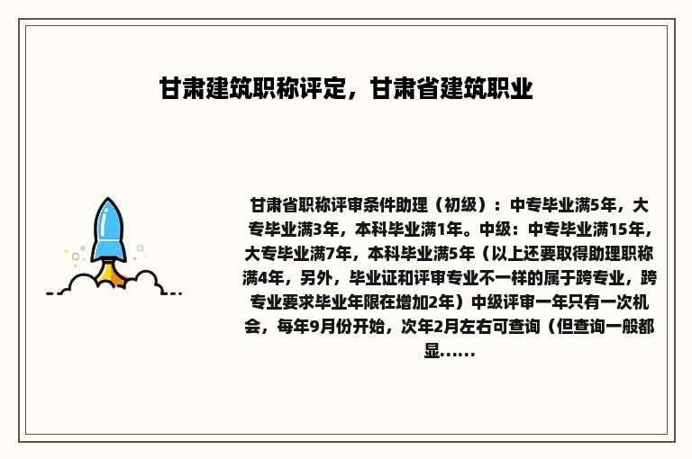 甘肃建筑职称评定，甘肃省建筑职业