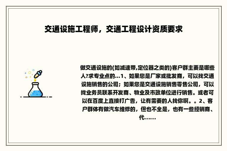 交通设施工程师，交通工程设计资质要求