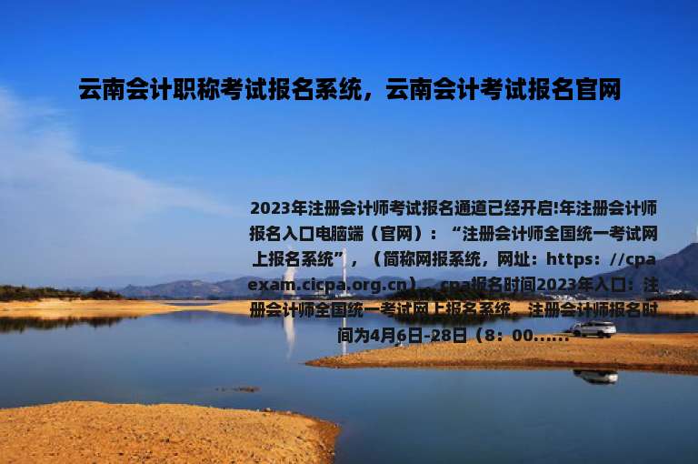 云南会计职称考试报名系统，云南会计考试报名官网