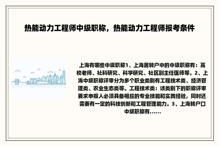 热能动力工程师中级职称，热能动力工程师报考条件