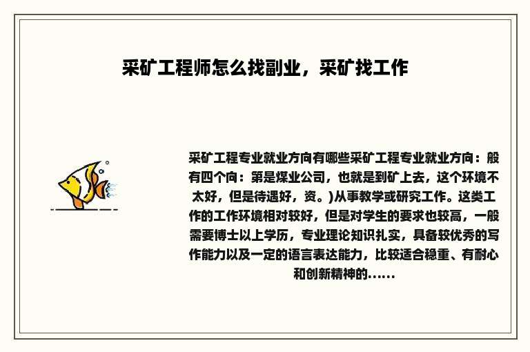 采矿工程师怎么找副业，采矿找工作