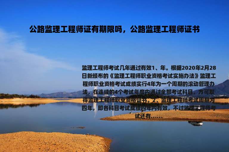 公路监理工程师证有期限吗，公路监理工程师证书