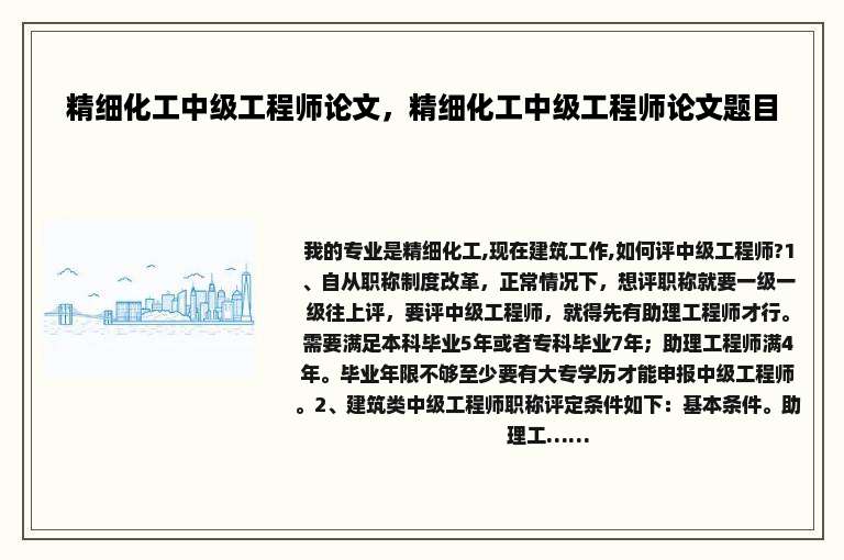 精细化工中级工程师论文，精细化工中级工程师论文题目
