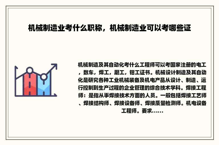 机械制造业考什么职称，机械制造业可以考哪些证