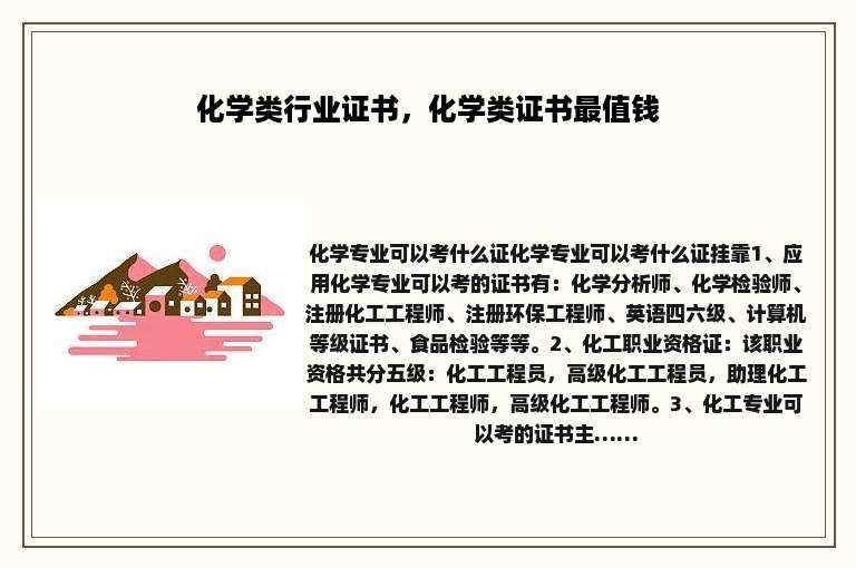 化学类行业证书，化学类证书最值钱