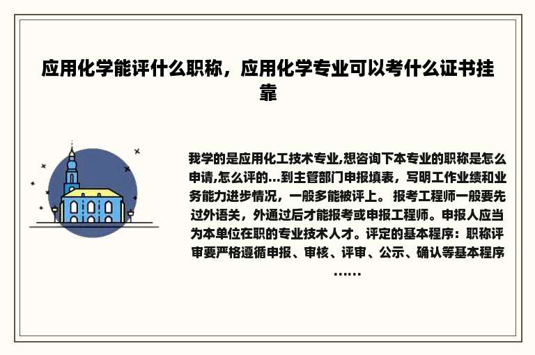 应用化学能评什么职称，应用化学专业可以考什么证书挂靠