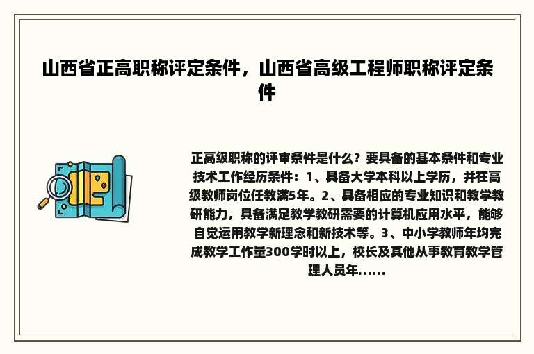 山西省正高职称评定条件，山西省高级工程师职称评定条件
