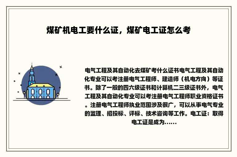 煤矿机电工要什么证，煤矿电工证怎么考