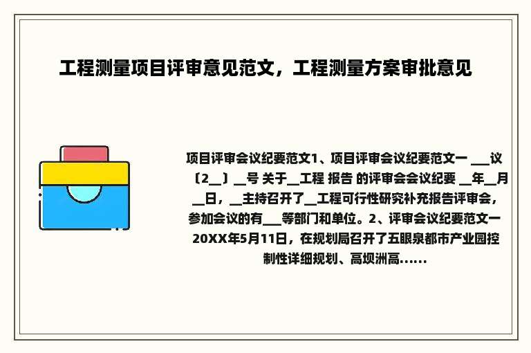 工程测量项目评审意见范文，工程测量方案审批意见